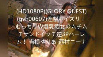 (HD1080P)(GLORY QUEST)(gvh00607)连撃パイズリ！むっちりW爆乳痴女のムチムチサンドイッチ逆3Pハーレム！ 吉根ゆりあ-西村ニーナ