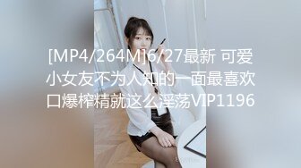 [MP4/264M]6/27最新 可爱小女友不为人知的一面最喜欢口爆榨精就这么淫荡VIP1196