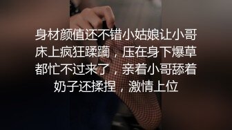 身材颜值还不错小姑娘让小哥床上疯狂蹂躏，压在身下爆草都忙不过来了，亲着小哥舔着奶子还揉捏，激情上位