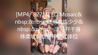 [MP4/ 827M] ED Mosaic&nbsp;&nbsp;健身教练少少&nbsp;&nbsp;一字马开干身体柔软解锁各种花式体位