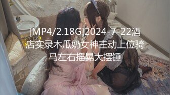 [MP4/2.18G]2024-7-22酒店实录木瓜奶女神主动上位骑马左右摇晃大摆锤