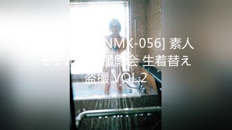 (中文字幕) [NMK-056] 素人モデル個人撮影会 生着替え盗撮 VOL.2