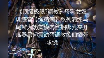 外人眼中的女神被戴上项圈狗链服务主人爸爸，逼粉奶大人形小母狗