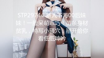 STP29744 新人下海00后妹妹！一脸呆萌乖巧！苗条身材贫乳，特写小骚穴，掰开给你看低低呻吟