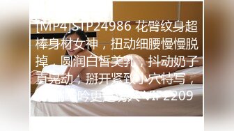 [MP4]STP24986 花臂纹身超棒身材女神，扭动细腰慢慢脱掉，圆润白皙美乳，抖动奶子直晃动，掰开紧致小穴特写，娇喘呻吟更是诱人 VIP2209