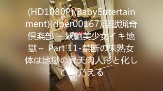 (HD1080P)(BabyEntertainment)(dber00167)淫獣猟奇倶楽部 ～妖艶美少女イキ地獄～ Part 11-禁断の未熟女体は地獄の昇天肉人形と化して 雪乃える