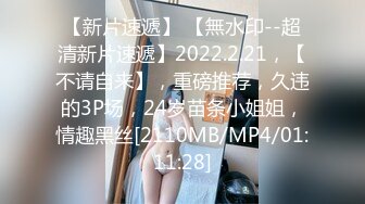 【新片速遞】 【無水印--超清新片速遞】2022.2.21，【不请自来】，重磅推荐，久违的3P场，24岁苗条小姐姐，情趣黑丝[2110MB/MP4/01:11:28]