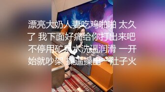 漂亮大奶人妻吃鸡啪啪 太久了 我下面好痛给你打出来吧 不停用矿泉水洗逼润滑 一开始就吵架 操逼操出一肚子火