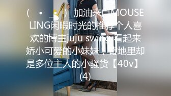 (ง •̀_•́)ง加油来自MOUSELING闲暇时光的推荐个人喜欢的博主juju swing 看起来娇小可爱的小妹妹，背地里却是多位主人的小骚货【40v】 (4)