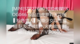 [MP4]STP27690 扣扣传媒FSOG046 极品白虎萝莉天花板 ▌粉色情人▌网瘾少女以性换租 队友正被后入火力输出 鲜嫩白虎妙极了 VIP0600