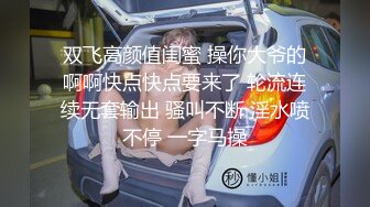 教师少妇翘班挨操