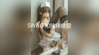 台湾SWAG 美艳白虎人妻趁老公上班约他好兄弟来家偷情