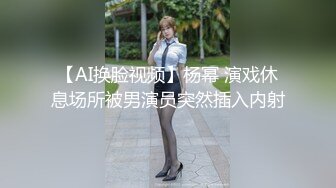 Al国民女神范冰水黑丝OL