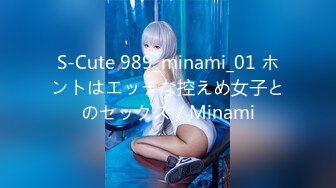 S-Cute 989_minami_01 ホントはエッチな控えめ女子とのセックス／Minami