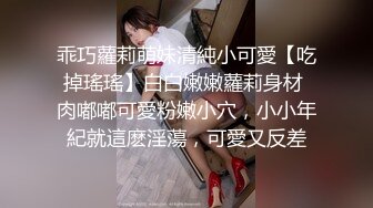 乖巧蘿莉萌妹清純小可愛【吃掉瑤瑤】白白嫩嫩蘿莉身材 肉嘟嘟可愛粉嫩小穴，小小年紀就這麽淫蕩，可愛又反差