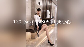 120_(sex)20230910_奶心心