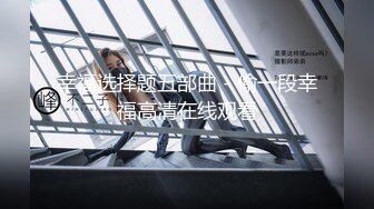 reen]重磅！我TM太激动了，美到炸裂~【棉棉熊】，最顶颜值，不断刷新记录，奶子又大又白