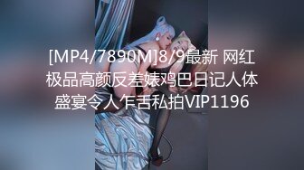 [MP4/7890M]8/9最新 网红极品高颜反差婊鸡巴日记人体盛宴令人乍舌私拍VIP1196