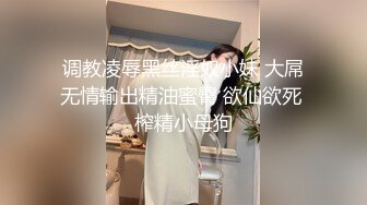 调教凌辱黑丝淫奴小妹 大屌无情输出精油蜜臀 欲仙欲死 榨精小母狗