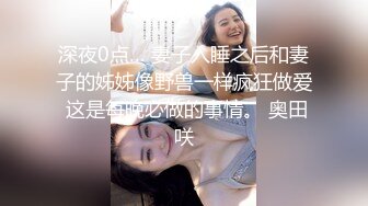 露脸清纯小骚货『奶萝喵四』❤️勾人小妖精被大鸡巴爸爸无套爆炒内射，小穴穴被灌满爸爸精液，清纯淫靡和谐并存V (8)