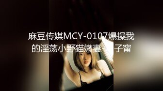 麻豆传媒MCY-0107爆操我的淫荡小野猫嫩妻-项子甯