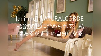 [ani-mo] NATURALCORDE -爱欲の色に染められて、私はあるがままの自分になる