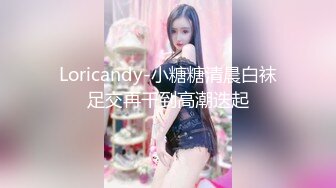 Loricandy-小糖糖清晨白袜足交再干到高潮迭起