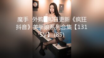 ONLYFANS稀有高质量华人极具反差感留学生「哀伤小姐」「Sad Miss」极品美腿模特身材面具女