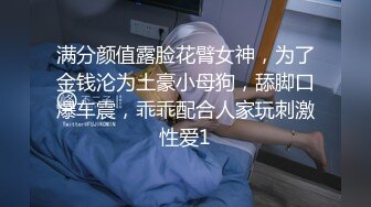 非常騷的女人全程露臉願做你的性奴，淫聲浪語挑逗各位狼友道具玩弄騷逼水很多，希望哥哥們輪干我