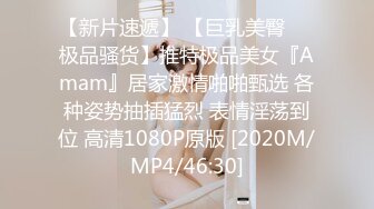 【新片速遞】 【巨乳美臀❤️极品骚货】推特极品美女『Amam』居家激情啪啪甄选 各种姿势抽插猛烈 表情淫荡到位 高清1080P原版 [2020M/MP4/46:30]