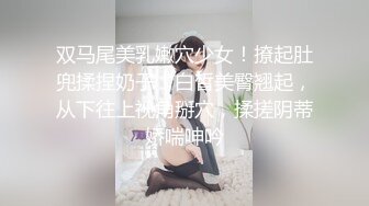 极品身材超美百合！黑丝长腿女s调教性奴小狗，来舔姐姐的脚，完整购买