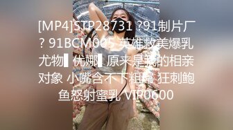 [MP4]STP28731 ?91制片厂? 91BCM005 英雄救美爆乳尤物▌优娜▌原来是我的相亲对象 小嘴含不下粗屌 狂刺鲍鱼怒射蜜乳 VIP0600