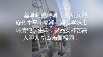 ❤️羞耻刺激高潮❤️网红女神旋转木马上高潮，淫荡学妹带坏清纯学生妹，极品女神艺高人胆大 挑战羞耻极限！