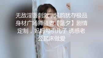 高端泄密流出火爆全网泡良达人金先生❤️肉感妹子