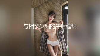 5月最新乱伦！色弟弟对离异的姐姐渴望已久，骚姐姐是个美腿少妇 穿上黑丝 这美腿，弟弟再也忍不住