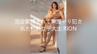 完全緊縛されて無理やり犯された巨乳女子大生 RION