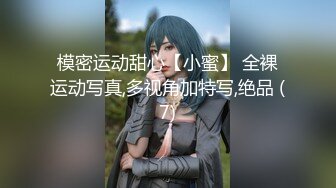 模密运动甜心【小蜜】 全裸运动写真,多视角加特写,绝品 (7)