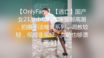 【OnlyFans】【逃亡】国产女21岁小母狗优咪强制高潮，拍摄手法唯美系列，调教较轻，视频非常好，女的也够漂亮 111