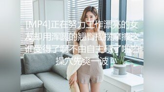 清纯嫩妹子萝莉最新会员私拍流出→尿尿自慰啪啪皮肤白皙可爱后入怼操