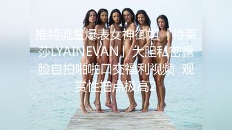 推特流量爆表女神御姐「特莱莎LYAINEVAN」大胆私密露脸自拍啪啪口交福利视频  观赏性撸点极高2