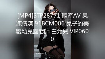 [MP4]STP28771 國產AV 果凍傳媒 91BCM006 兒子的美豔幼兒園老師 白允兒 VIP0600