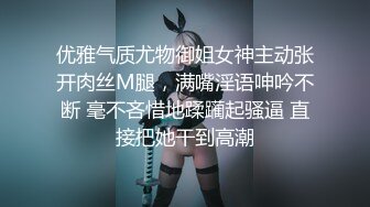 优雅气质尤物御姐女神主动张开肉丝M腿，满嘴淫语呻吟不断 毫不吝惜地蹂躏起骚逼 直接把她干到高潮