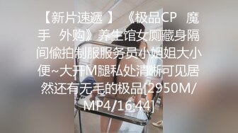 【新片速遞 】 《极品CP⚡魔手☛外购》养生馆女厕藏身隔间偸拍制服服务员小姐姐大小便~大开M腿私处清晰可见居然还有无毛的极品[2950M/MP4/16:44]