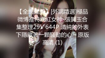 反差女神「Adeless2」偷情对白，“被我老公发现就完蛋了”，嘴上说不要，插进去就不让停！