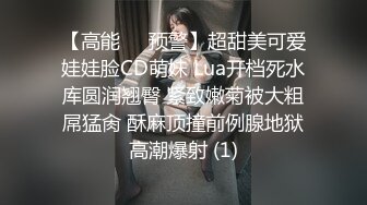 【高能❤️预警】超甜美可爱娃娃脸CD萌妹 Lua开档死水库圆润翘臀 紧致嫩菊被大粗屌猛肏 酥麻顶撞前例腺地狱高潮爆射 (1)