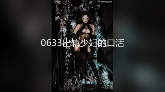 0633出轨少妇的口活