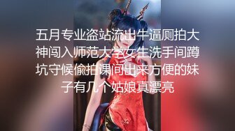 五月专业盗站流出牛逼厕拍大神闯入师范大学女生洗手间蹲坑守候偸拍课间出来方便的妹子有几个姑娘真漂亮