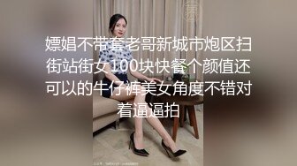 嫖娼不带套老哥新城市炮区扫街站街女100块快餐个颜值还可以的牛仔裤美女角度不错对着逼逼拍