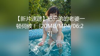 【新片速遞】把兄弟的老婆一顿伺候！ [20MB/MP4/06:22]