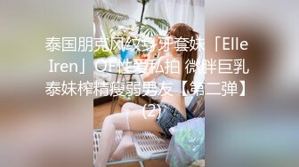 泰国朋克风纹身牙套妹「Elle Iren」OF性爱私拍 微胖巨乳泰妹榨精瘦弱男友【第二弹】 (2)